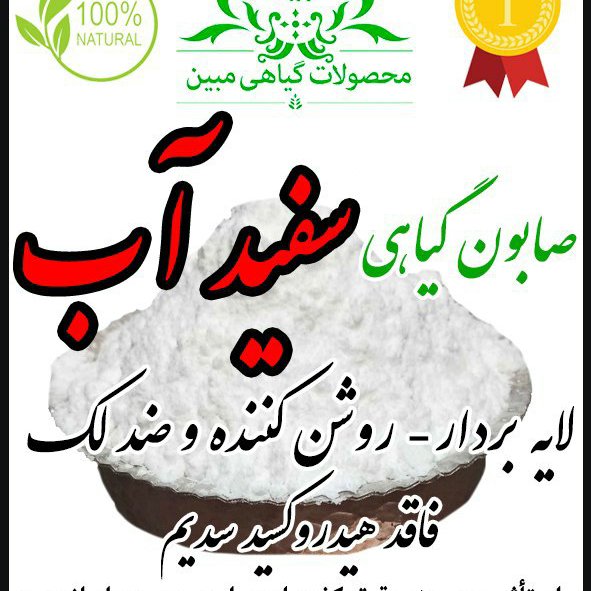 پن سفید آب گیاهی درمانی مبین فاقد مواد مضر برای پوست