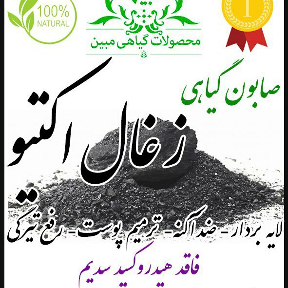 پن زغال اکتیو ذغال فعال گیاهی درمانی زغال مبین فاقد مواد مضر برای پوست