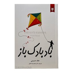 کتاب بادبادک باز   اثر خالد حسینی  انتشارات آلوس