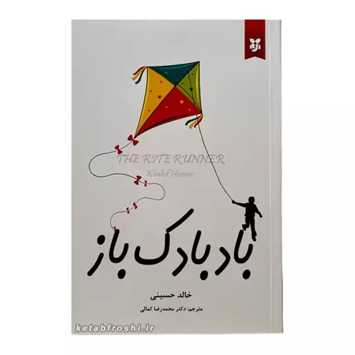 کتاب بادبادک باز   اثر خالد حسینی  انتشارات آلوس