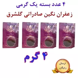 پک 4 عددی زعفران نگین صادراتی یک گرمی گلشرق در بسته بندی های کریستال دایره ای