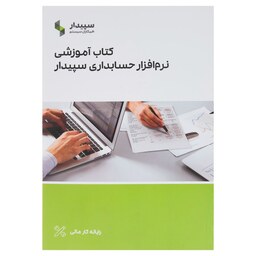 کتاب آموزشی نرم افزار حسابداری سپیدار همکاران سیستم (چاپ جدید)