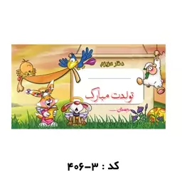 کارت تولد دانش آموز اختصاصی(بسته 100 عددی)