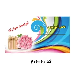 کارت تولد دانش آموز اختصاصی(بسته 1000 عددی)