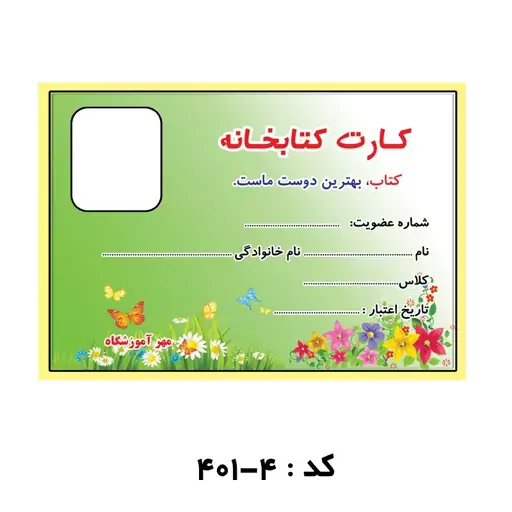 کارت کتابخانه اختصاصی ( بسته  1000 عددی)