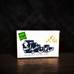 صابون دو عددی گیاهی  سفیدآب