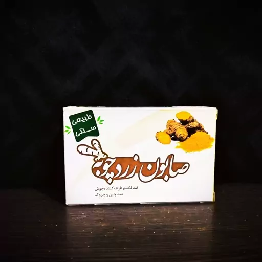 صابون دو عددی طبیعی زردچوبه