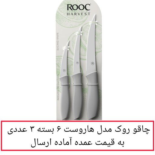 چاقو روک مدل هاروست 6 بسته 3 عددی به قیمت عمده در پخش یاس تهران 