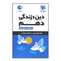 کتاب لقمه دین و زندگی پایه دهم چاپ 1400 نشر مهر و ماه