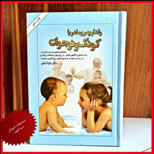 کتاب رفتار پدر و مادر با کودک و نوجوان (دانستنی های لازم برای پدران و مادران)