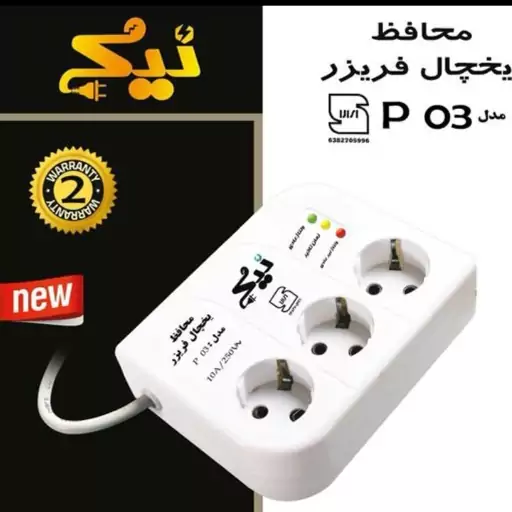 محافظ برق یخچال (سیم 3 متری)