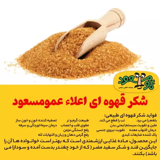 شکر قهوه ای اعلاء عمومسعود بسته 500 گرمی