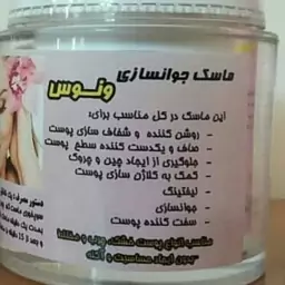 ماسک جوانسازی و لیفتینگ پوست صورت ونوس