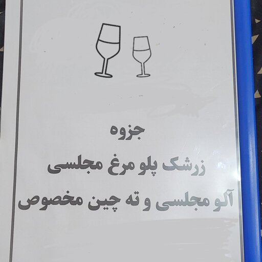 جزوه آموزش آشپزی دستور تهیه زرشک پلو با مرغ مجلسی به همراه دو مدل خورش آلو مجلسی فوق العاده خوش رنگ  و طعم و بو