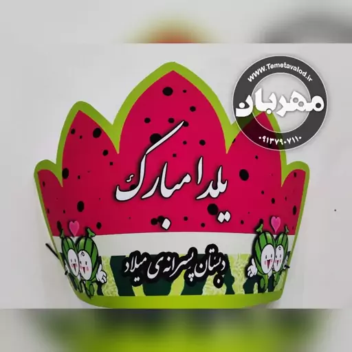 تاج شب یلدا،تاج مدارس، یک عدد