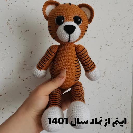 عروسک ببر بافته شده با کاموای ایرانی مناسب برای کودکان و سیسمونی