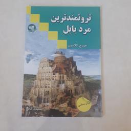 کتاب ثروتمندترین مرد بابل اثر جورج ساموئل کلاسون ترجمه سعیده کافی کاغذسفید