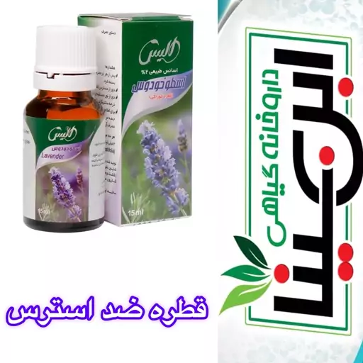 قطره اسطوخودوس ضد استرس و خواب آور