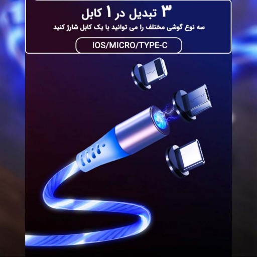 کابل شارژ مغناطیسی درخشان تبدیل USB به microUSB و USB-C و لایتنینگ ایکس کابل مدل X360 طول 1 متر چند رنگ