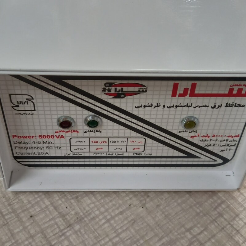محافظ ولتاژ ماشین لباسشویی و ظرف شویی