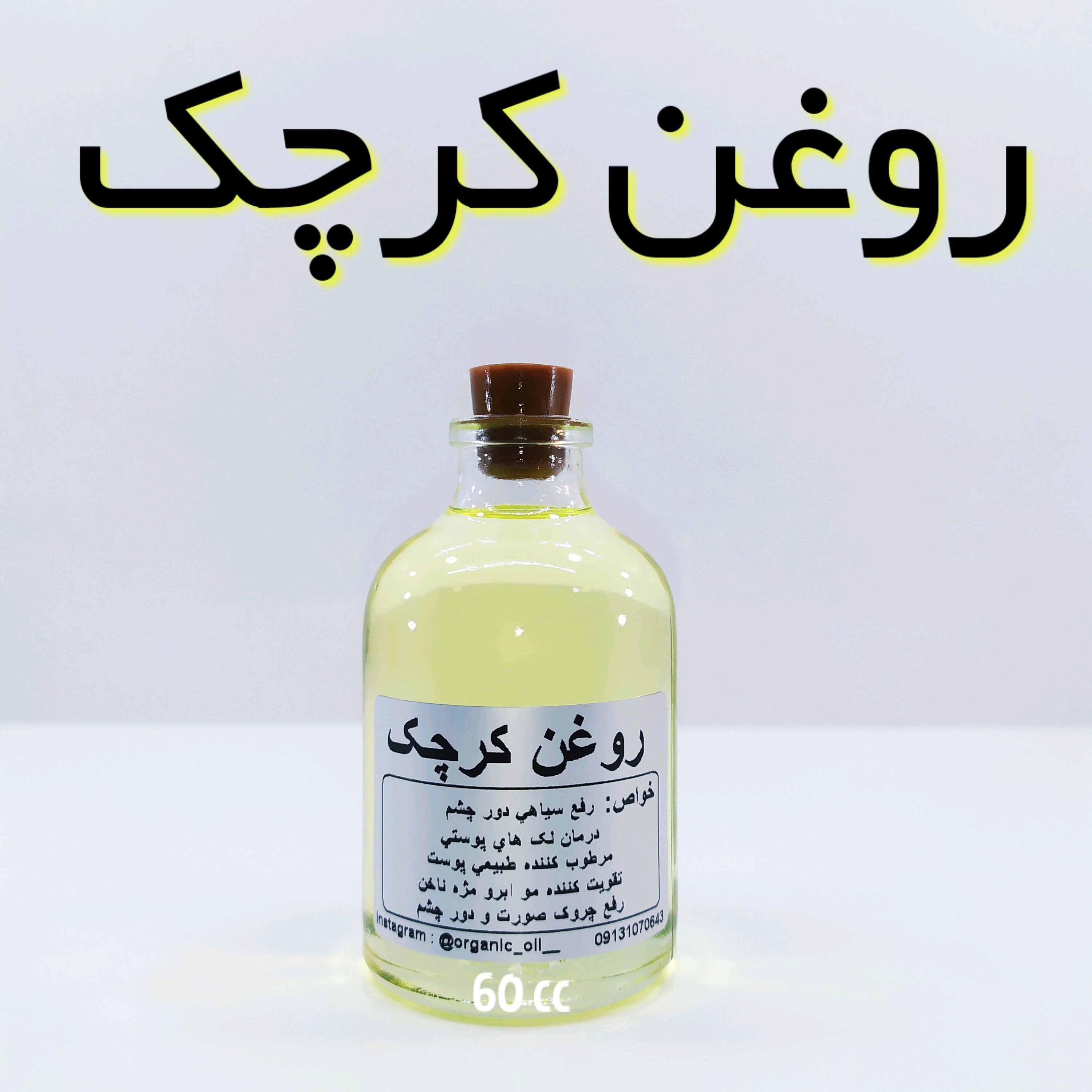 روغن کرچک اعلاء نهال (رشد مو مژه ابرو) - 60 میل
