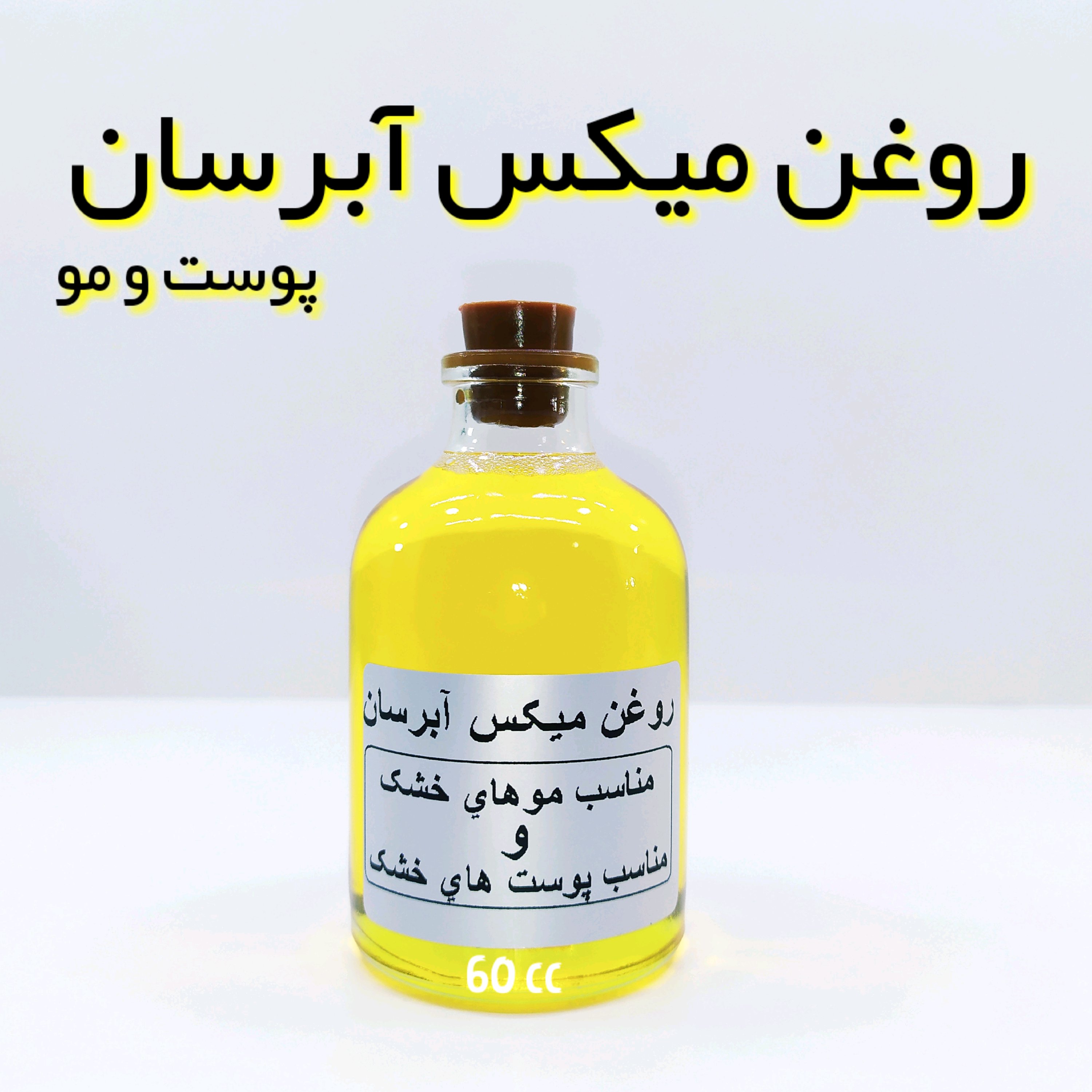 روغن میکس آبرسان نهال (آبرسان قوی پوست و مو)- 60 میل