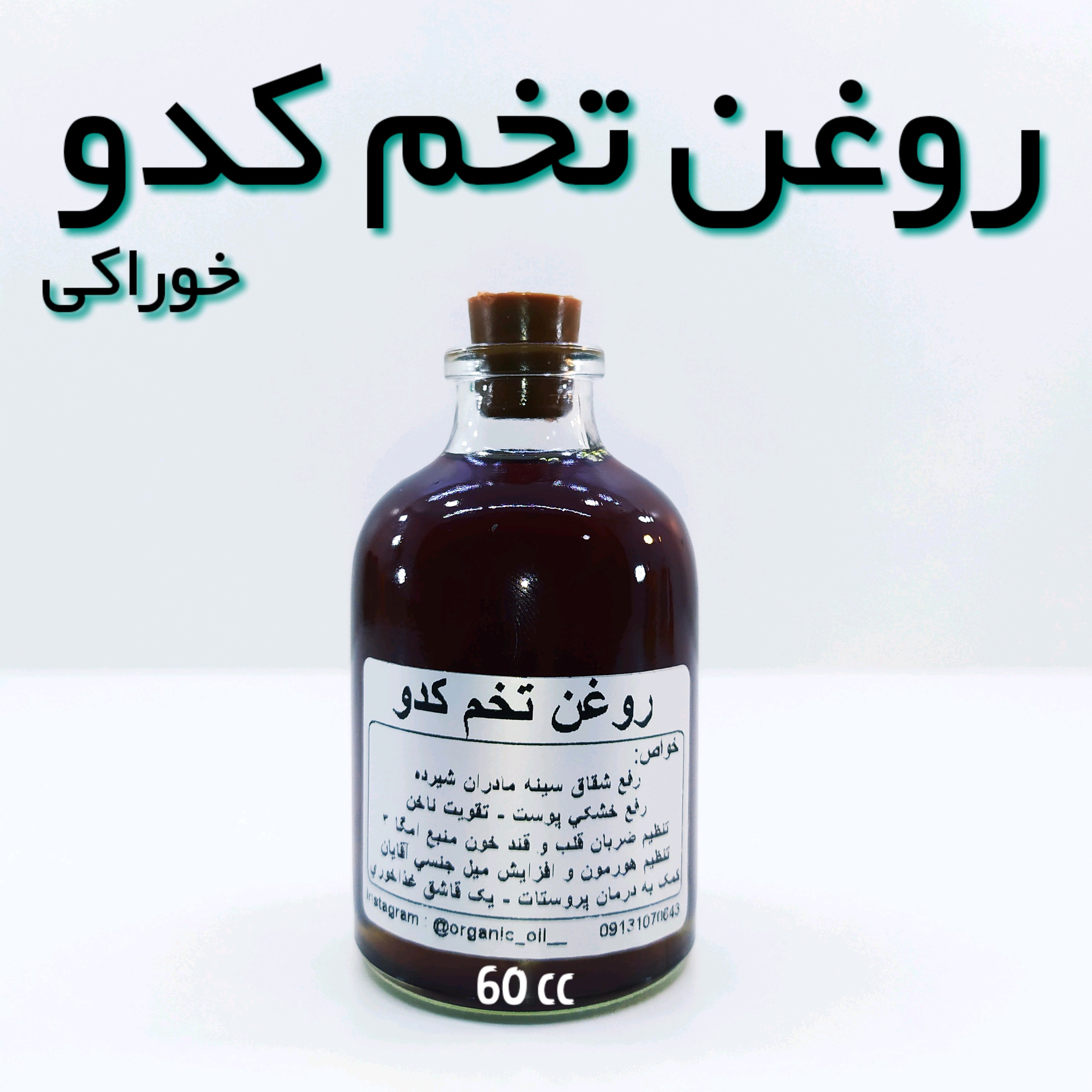 روغن تخم کدو اعلاء نهال (مفید برای پروستات) - 60 میل
