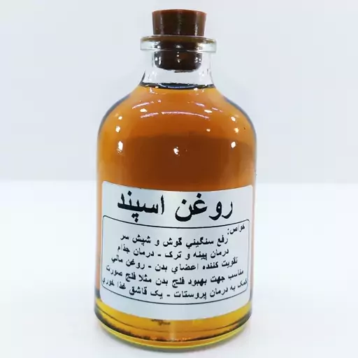 روغن اسپند اعلاء نهال (سنگینی گوش، تسکین درد، گرم کننده بدن) - 60 میل