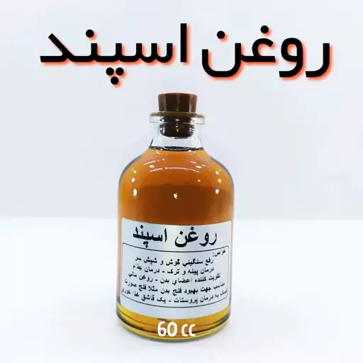 روغن اسپند اعلاء نهال (سنگینی گوش، تسکین درد، گرم کننده بدن) - 60 میل