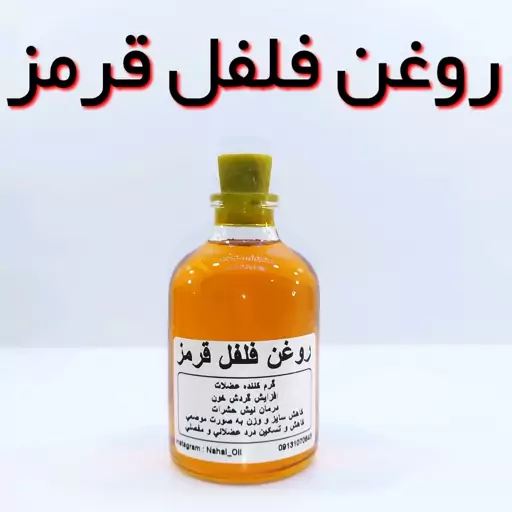 روغن فلفل قرمز اعلاء نهال - 60 میل (چربی سوز - تسکین درد)