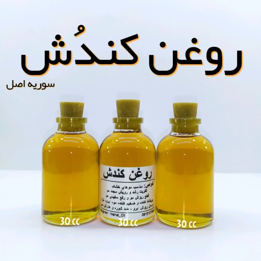 روغن کندش اصل (دوبل) نهال (معجون مو) - 30 میل