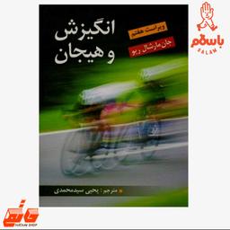 کتاب انگیزش و هیجان (ویراست هفتم) جان مارشال ریو یحیی سیدمحمدی - فروشگاه حاتمی