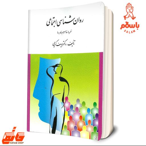 کتاب روان شناسی اجتماعی اثر دکتر یوسف کریمی نشر ویرایش - فروشگاه حاتمی باسلام
