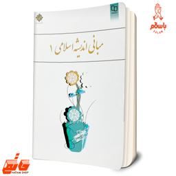 کتاب مبانی اندیشه اسلامی 1 ناشر دفتر نشر معارف نویسنده ابوالفضل کیاشمشکی 