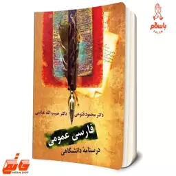 کتاب فارسی عمومی درسنامه دانشگاهی محمود فتوحی و دکتر حبیب الله عباسی - نشر سخن