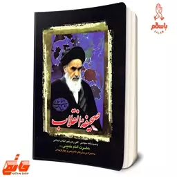 کتاب صحیفه انقلاب امام خمینی دارالفکر ویژه دانشگاه آزاد - فروشگاه حاتمی باسلام