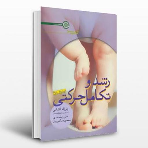 کتاب رشد و تکامل حرکتی (کتاب سبز) ولی الله کاشانی و علی پشابادی نشر حتمی
