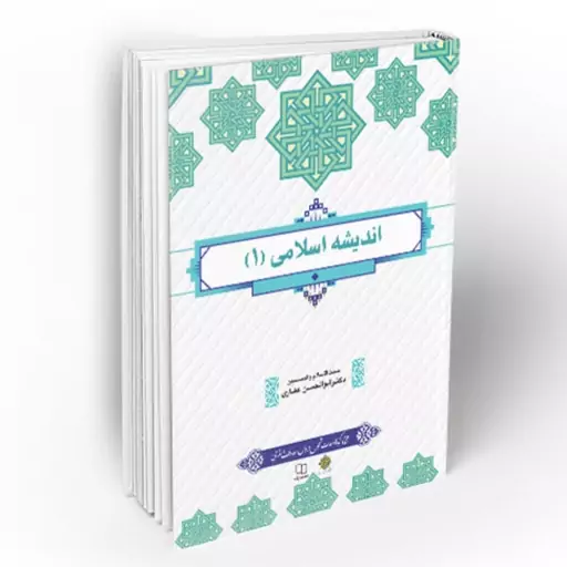 کتاب اندیشه اسلامی 1 طرح کوتاه مدت تحول دروس معارف اسلامی ابوالحسن غفاری معارف