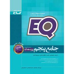 کتاب جامع پنجم سری EQ انتشارات بین المللی گاج