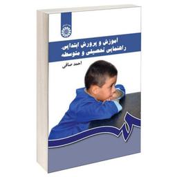 کتاب آموزش و پرورش ابتدایی راهنمایی تحصیلی و متوسطه احمد صافی سمت - علوم تربیتی