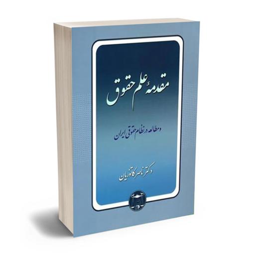 کتاب مقدمه علم حقوق ناصر کاتوزیان نشر گنج دانش - فروشگاه حاتمی 