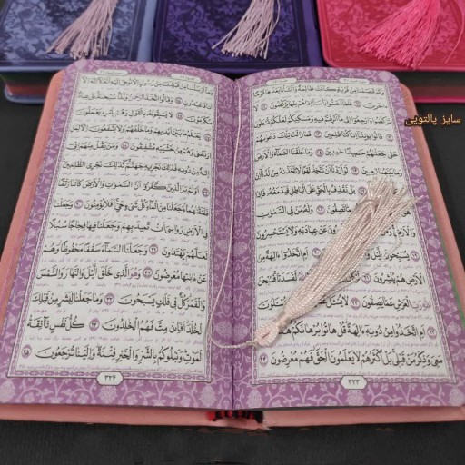 قرآن پالتویی با جلد و صفحات رنگی