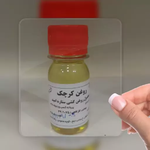 روغن کرچک (اصل امید)