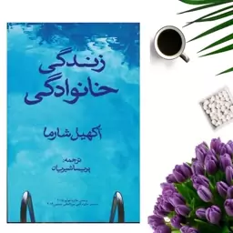 کتاب زندگی خانوادگی اثر آگهیل شارما انتشارات نوای مکتوب