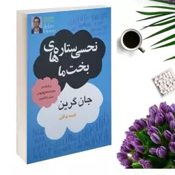 کتاب نحسی ستاره های بخت ما اثر جان گرین انتشارات داریوش