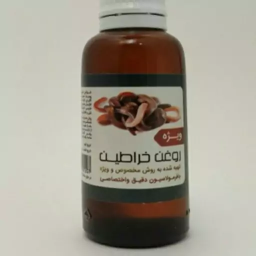 روغن خراطین اصل 30 سی سی