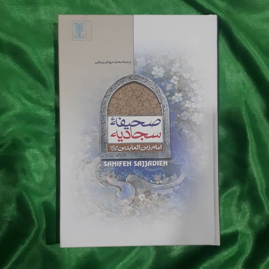 صحیف سجادیه