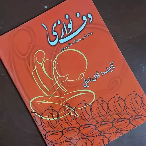 کتاب آموزش دف نوازی- براساس جملات کاربردی