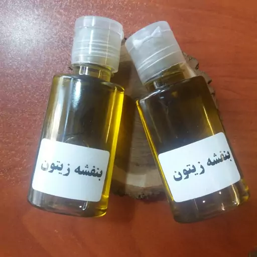 روغن بنفشه پایه زیتون (ضد لک-ضد جوش-جوش صورت-کک و مک)

