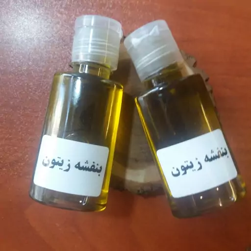 روغن بنفشه پایه زیتون (ضد لک-ضد جوش-جوش صورت-کک و مک)

